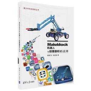 Makeblock机器人与创客器材的应用（青少年科技创新丛书）