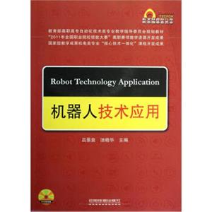 教育部高职高专自动化技术类专业教学指导委员会规划教材：机器人技术应用（附光盘）
