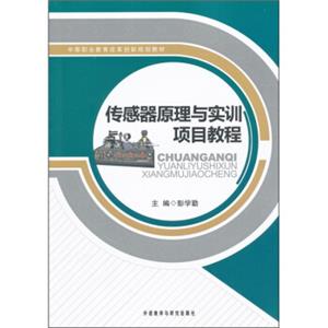 中等职业教育改革创新规划教材：传感器原理与实训项目教程