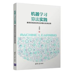 机器学习算法实践：推荐系统的协同过滤理论及其应用