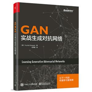 GAN：实战生成对抗网络