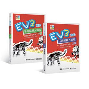 EV3进阶乐高机器人编程（套装全2册）（适合小学三年级）