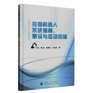 挖掘机器人系统建模、辨识与运动控制