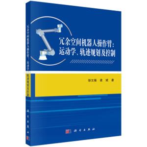 冗余空间机器人操作臂：运动学、轨迹规划及控制