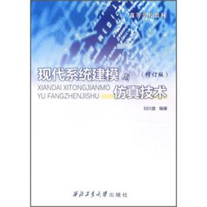 现代系统建模与仿真技术（修订版）