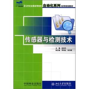 21世纪全国高等院校自动化系列实用规划教材：传感器与检测技术