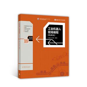 工业机器人现场编程（KUKA）/高等职业教育电类课程新形态一体化规划教材