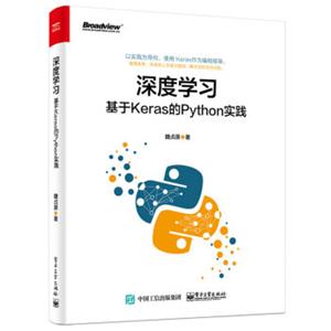 深度学习：基于Keras的Python实践