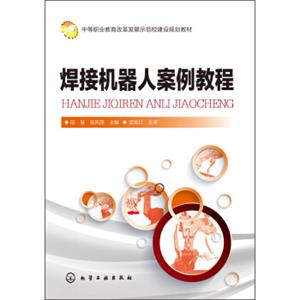 焊接机器人案例教程/中等职业教育改革发展示范校建设规划教材