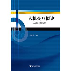 人机交互概论：从理论到应用