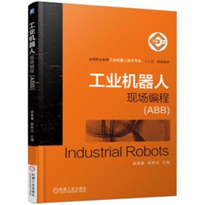 工业机器人现场编程（ABB）