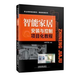 “十三五”高职高专规划教材-精品系列:智能家居安装与控制项目化教程