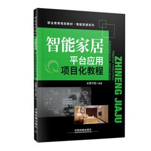 “十三五”高等职业教育规划教材:智能家居平台应用项目化教程