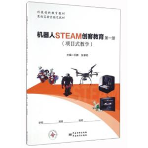 机器人STEAM创客教育（项目式教学第一册）