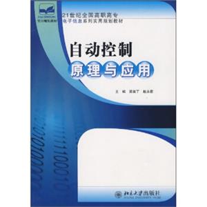 自动控制原理与应用/21世纪全国高职高专电子信息系列实用规划教材