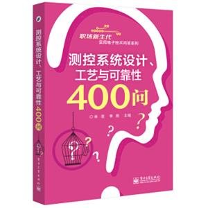 测控系统设计、工艺与可靠性400问