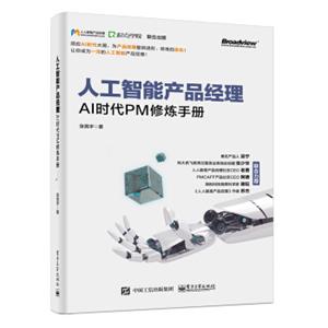 人工智能产品经理——AI时代PM修炼手册