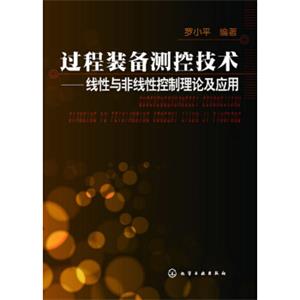 过程装备测控技术：线性与非线性控制理论及应用