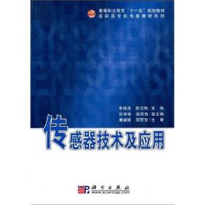 高等职业教育“十一五”规划教材·高职高专机电类教材系列：传感器技术及应用