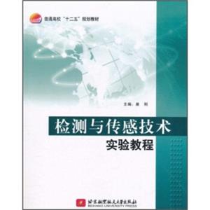 普通高校十二五规划教材：检测与传感技术实验教程