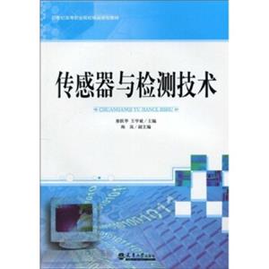 传感器与检测技术/21世纪高等职业院校精品规划教材