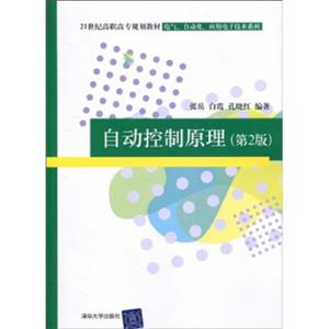 21世纪高职高专规划教材·电气、自动化、应用电子技术系列：自动控制原理（第2版）