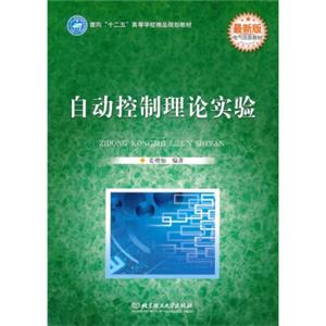 面向十二五高等学校精品规划教材·最新版电气信息教材：自动控制理论实验