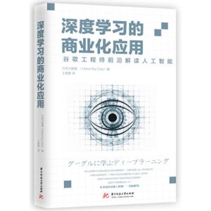 深度学习的商业化应用——谷歌工程师前沿解读人工智能