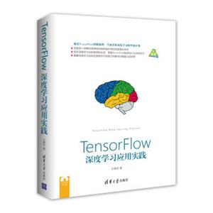 TensorFlow深度学习应用实践