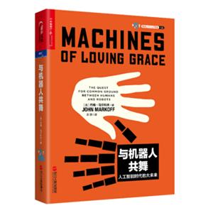 与机器人共舞【荐书联盟推荐】<strong>[MachinesofLovingGrace]</strong>