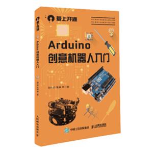 Arduino创意机器人入门