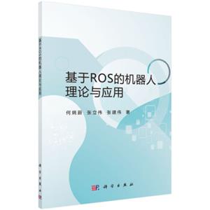 基于ROS的机器人理论与应用