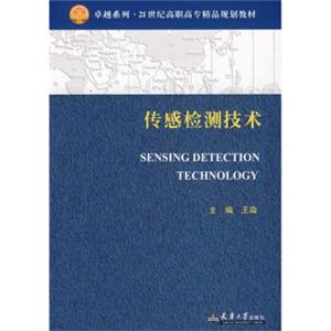 传感检测技术/卓越系列·21世纪高职高专精品规划教材