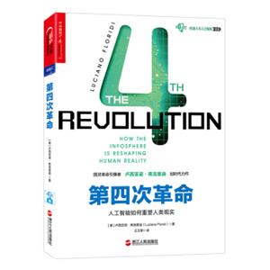 第四次革命：人工智能如何重塑人类现实<strong>[The4thRevolution：Howtheinfosphereisreshapin]</strong>