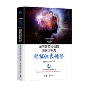 面向智能社会的国家创新力：智能化大趋势<strong>[NationalInnovationPowerTowardsIntelligentSociety]</strong>