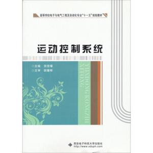 高等学校电子与电气工程及自动化专业“十一五”规划教材：运动控制系统