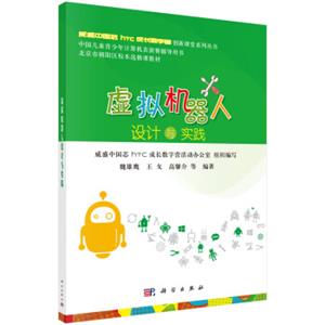 威盛中国芯hTC成长数字营创新课堂系列丛书·北京市朝阳区校本选修课教材：虚拟机器人设计与实践