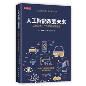 人工智能改变未来：工作方式、产业和社会的变革