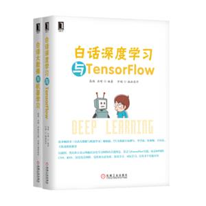 白话深度学习与Tensorflow+白话大数据与机器学习套装（套装共2册）