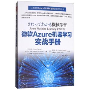 微软Azure机器学习实战手册