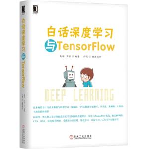 白话深度学习与TensorFlow