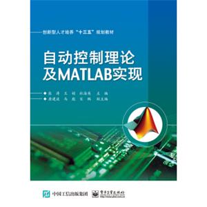 自动控制理论及MATLAB实现