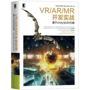 VR/AR/MR开发实战基于Unity与UE4引擎