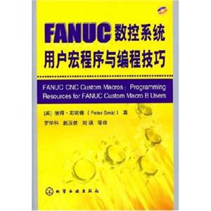 FANUC数控系统用户宏程序与编程技巧