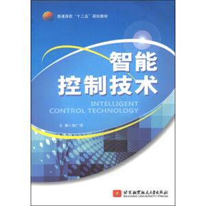 智能控制技术/普通高校“十二五”规划教材