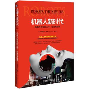 机器人新时代：机器人社会的工作、生活和投资