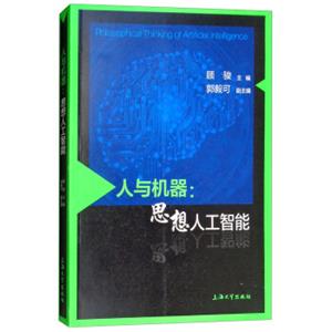 人与机器：思想人工智能<strong>[PhilosophicalThinkingofArtificialIntelligence]</strong>