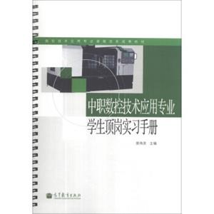 数控技术应用专业课程改革成果教材：中职数控技术应用专业学生顶岗实习手册