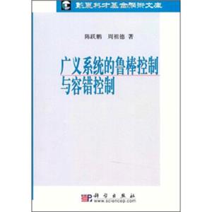 广义系统的鲁棒控制与容错控制