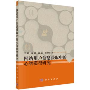 网站用户信息获取中的心智模型研究